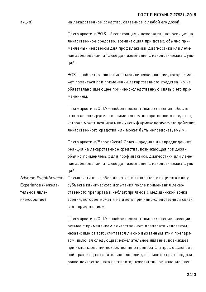 ГОСТ Р ИСО/HL 7 27931-2015, страница 2420